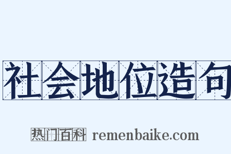 社会地位造句是什么意思的图片